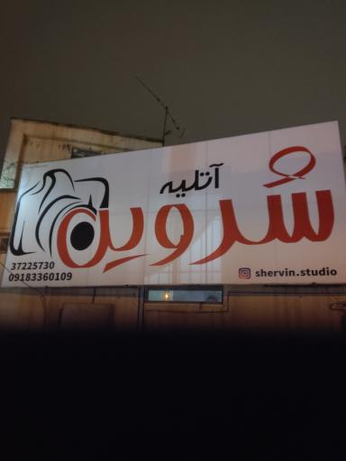 عکس آتلیه شروین
