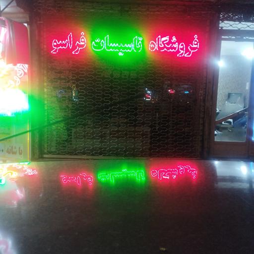 عکس فروشگاه تاسیساتی فراسو