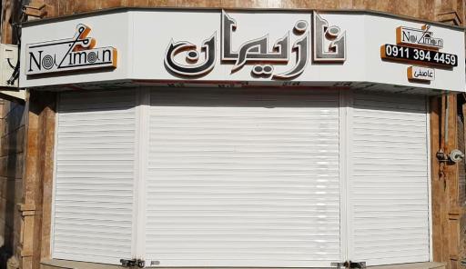 عکس فروشگاه کالای خواب و حوله نازیمان