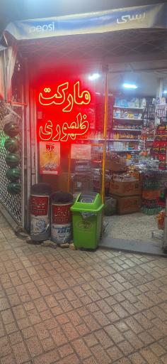عکس مارکت ظهوری