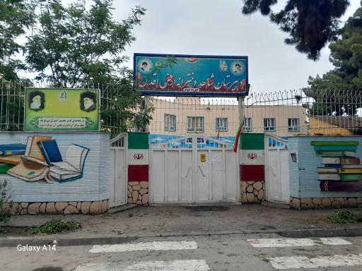 دبیرستان شاهد ارض اقدس