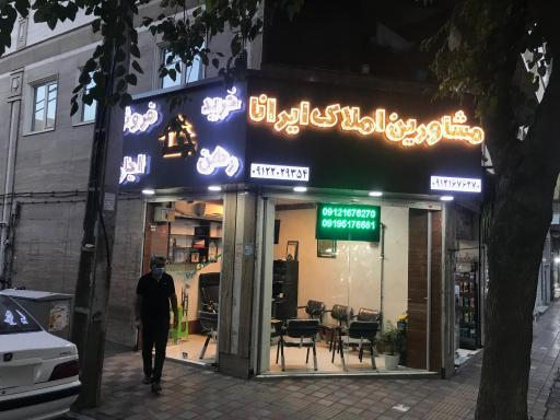 املاک ایرانا