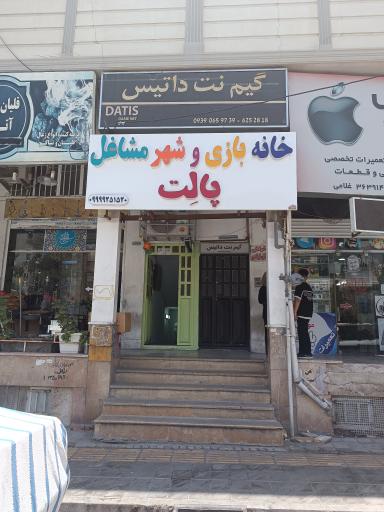 عکس خانه بازی و شهر مشاغل پالِت