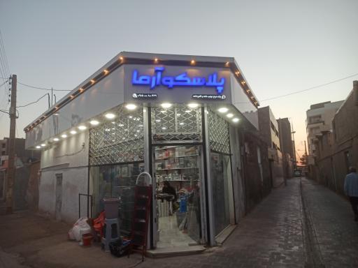 عکس پلاسکو آرما