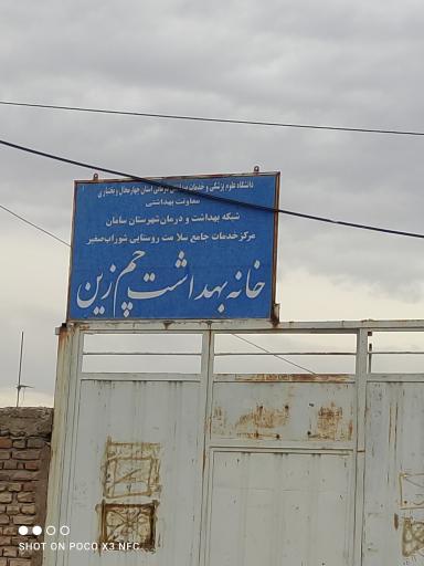 عکس خانه بهداشت چم زین