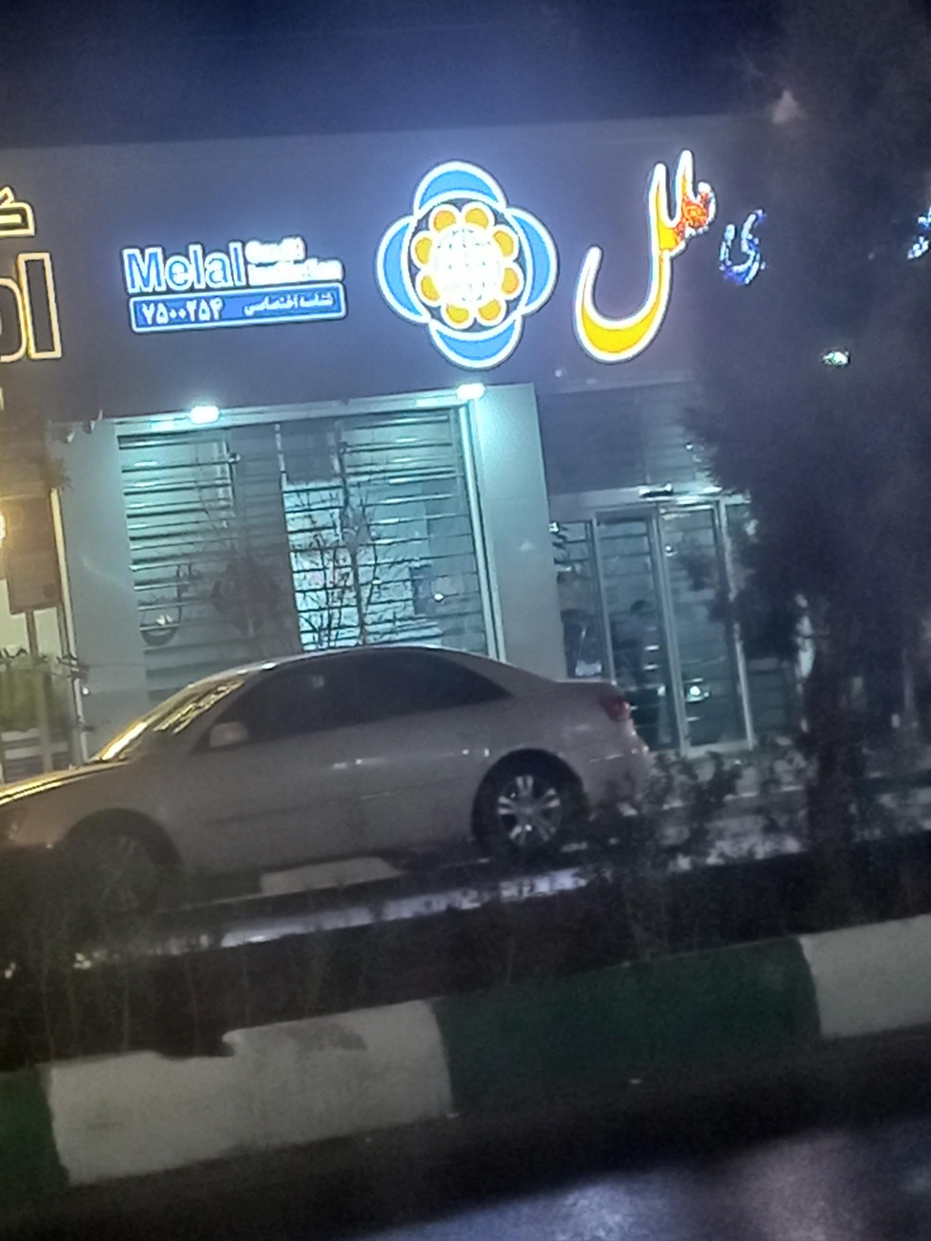 عکس موسسه اعتباری ملل شعبه شهید فرامرز عباسی