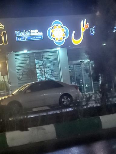 عکس موسسه اعتباری ملل