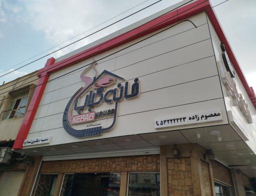 عکس خانه کباب