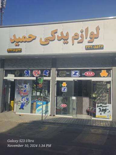 عکس لوازم یدکی حمید