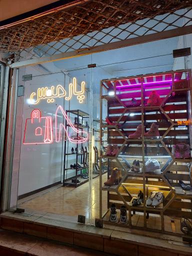 عکس کیف و کفش پارمیس (چگینی)