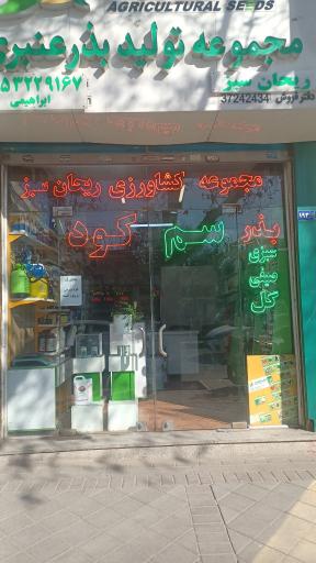 عکس داروخانه گیاهپزشکی ریحان سبز 