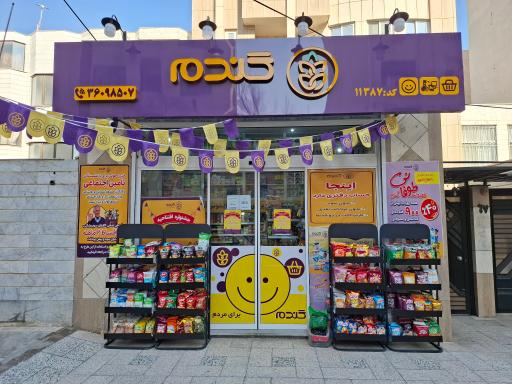 عکس فروشگاه زنجیره ای گندم کد ۱۱۳۸۷