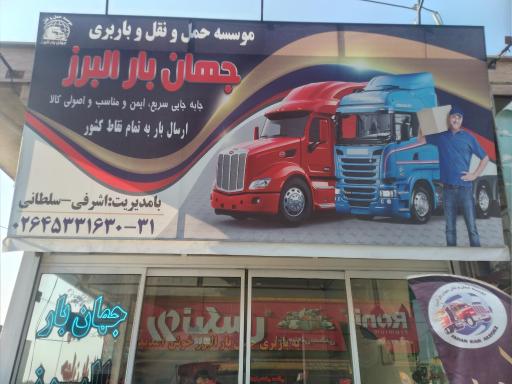 عکس موسسه حمل و نقل جهان بار البرز