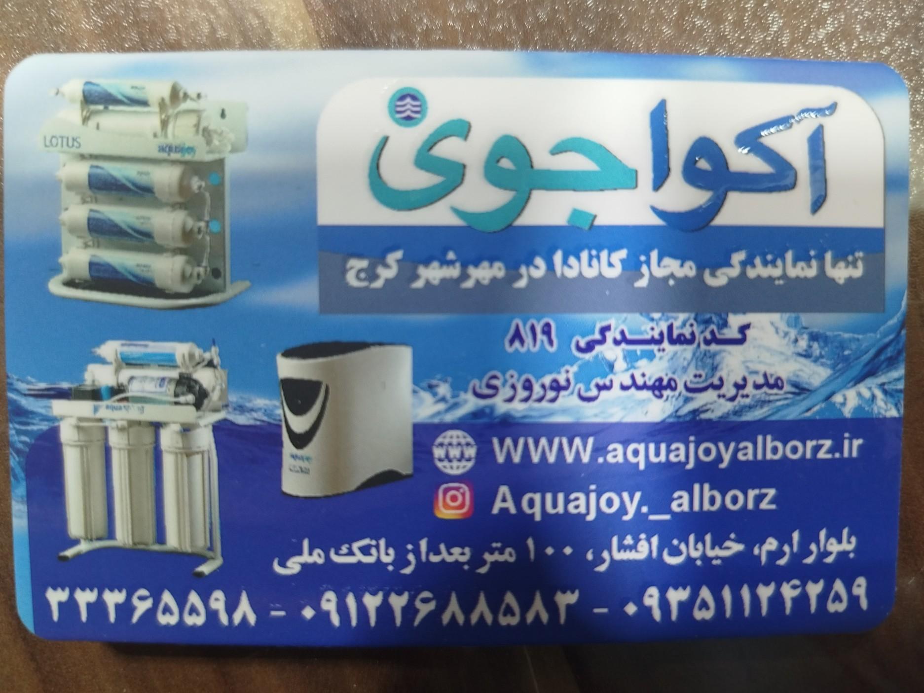 عکس نمایندگی تصفیه آب آکواجوی