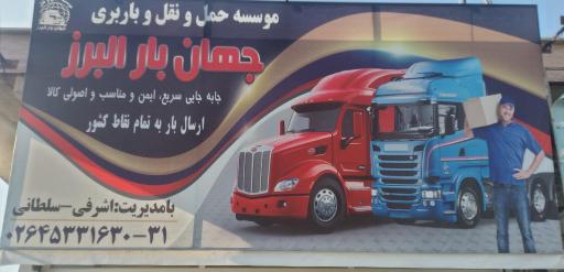 عکس موسسه حمل و نقل جهان بار البرز
