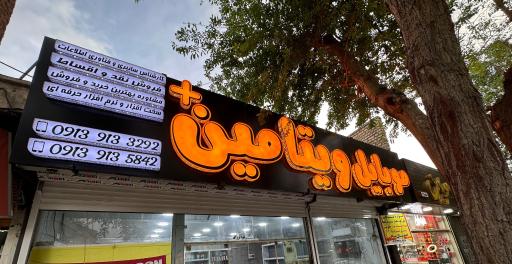 عکس موبایل ویتامین پلاس