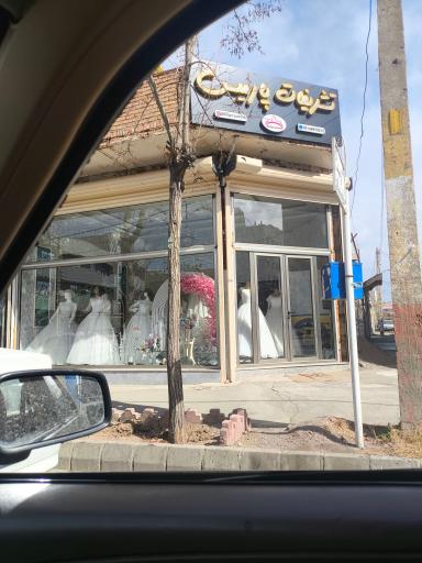 عکس لباس عروس پارمیس 