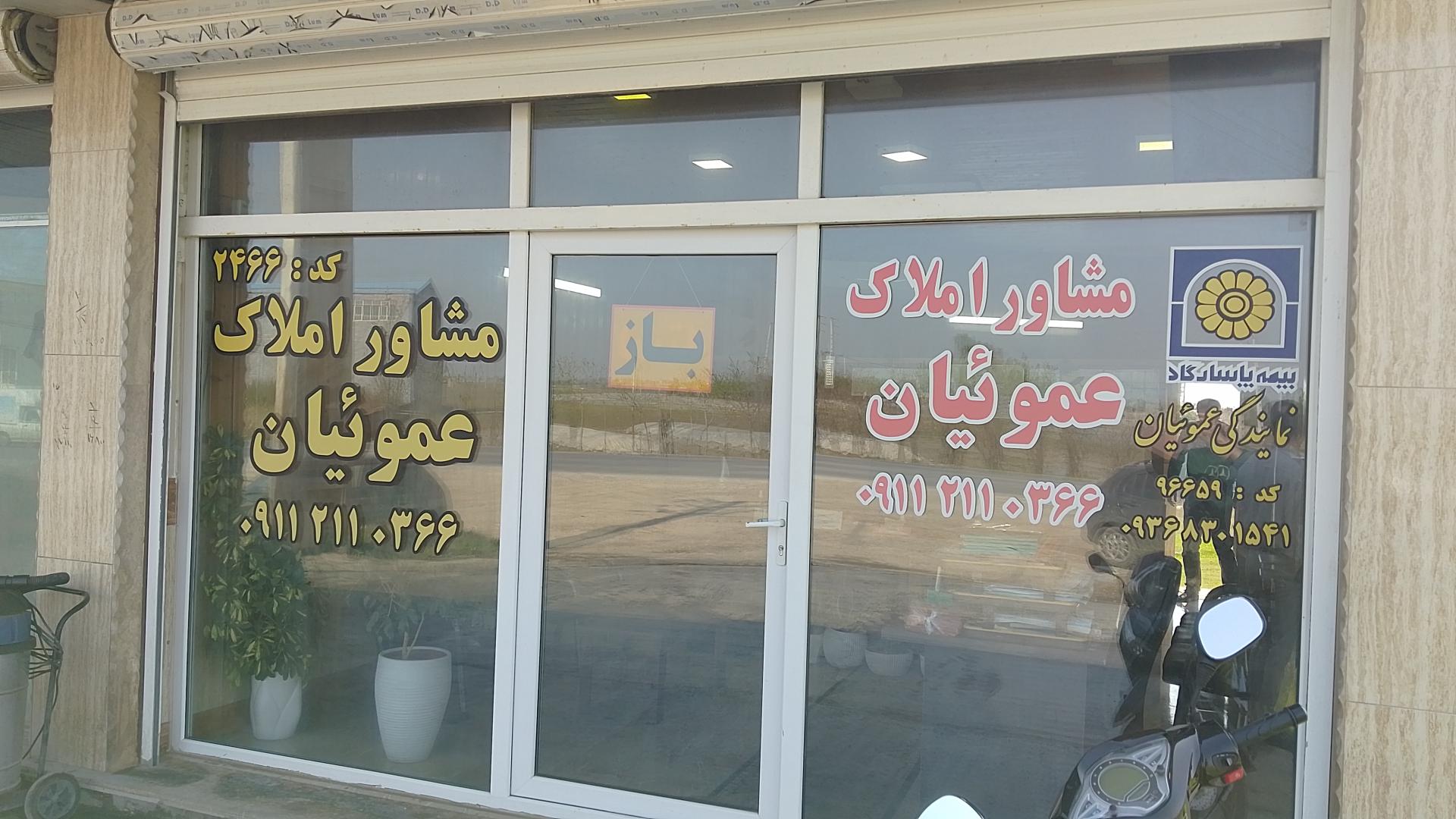 عکس املاک عموئیان