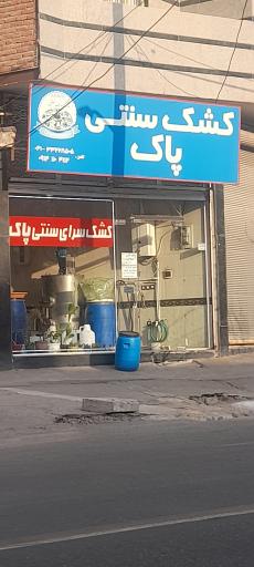 عکس کشک سرای سنتی پاک 