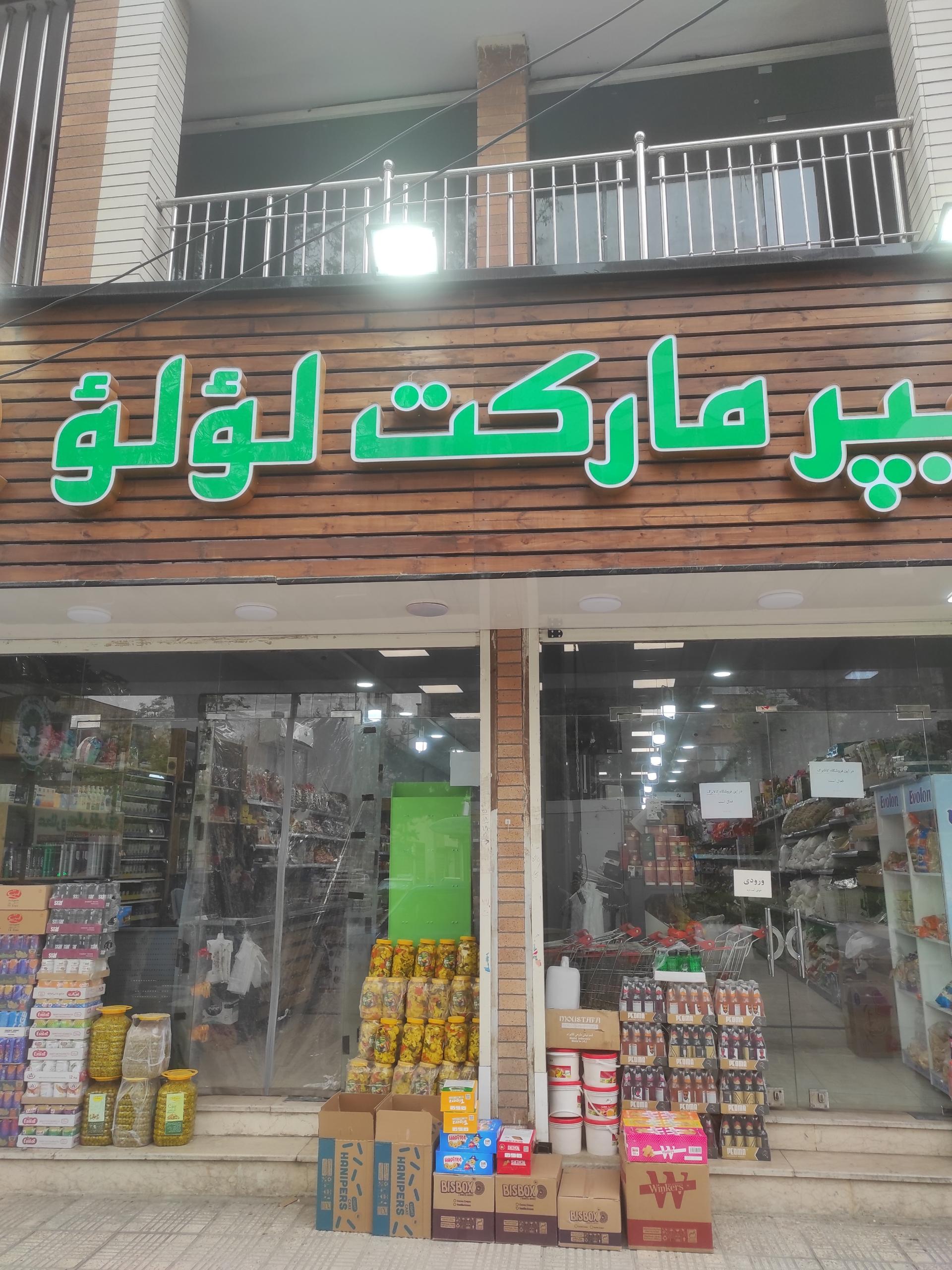 عکس هایپر مارکت لولو