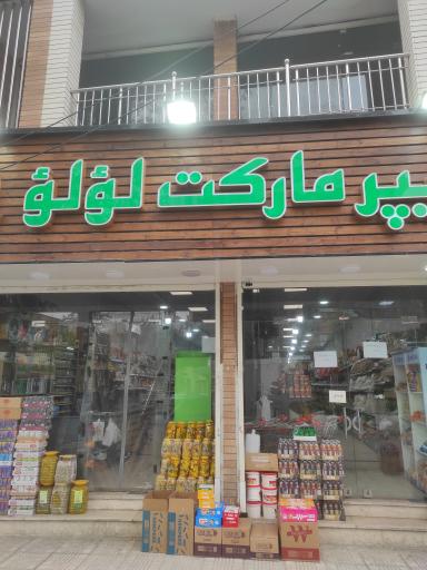 عکس هایپر مارکت لولو