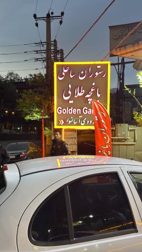 عکس رستوران باغچه طلائی