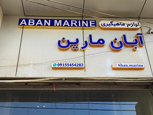 عکس فروشگاه لوازم ماهیگیری آبان مارین