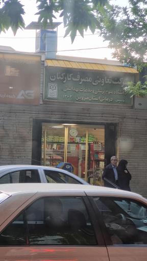 عکس تعاونی مصرف علوم پزشکی قزوین