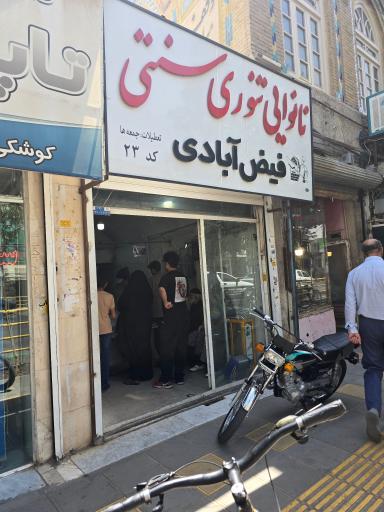 عکس نانوایی فيض آبادی 