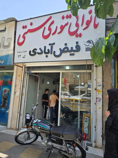 عکس نانوایی فيض آبادی 