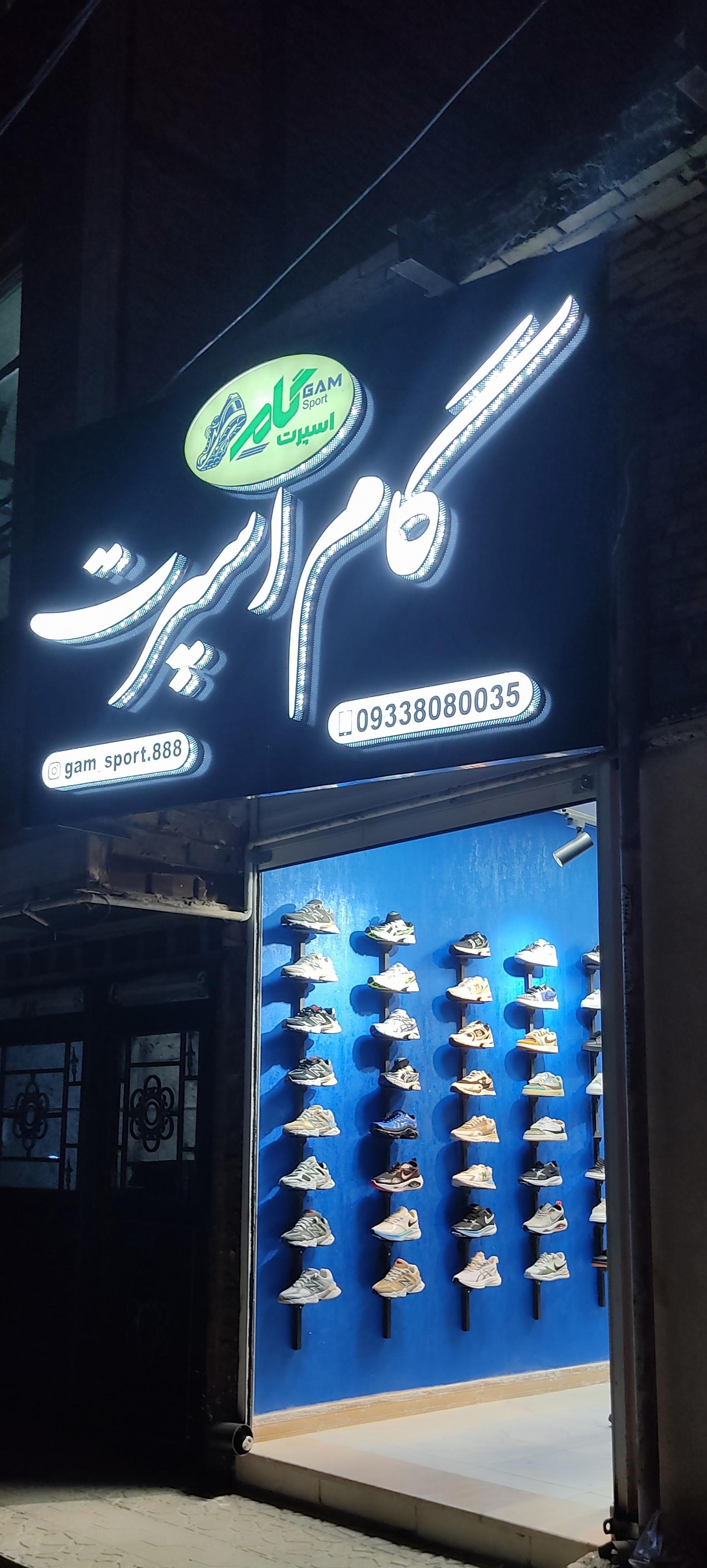 عکس کفش کتونی گام اسپرت 