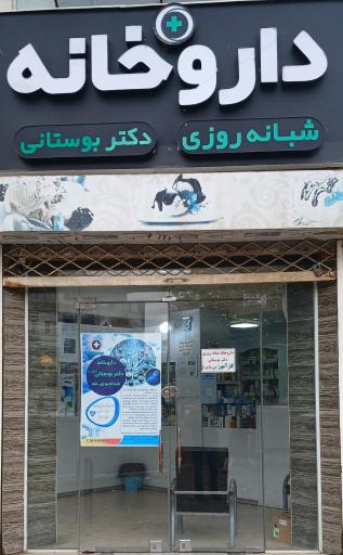 عکس داروخانه شبانه روزی دکتر بوستانی فرشتمی