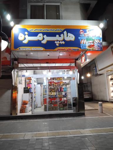 هایپر مزه 
