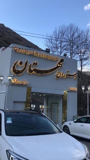 رستوران مهستان