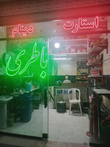 عکس استارت دینام باطری نیرو