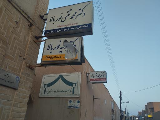 عکس دکتر محمد تقی نور بالا 