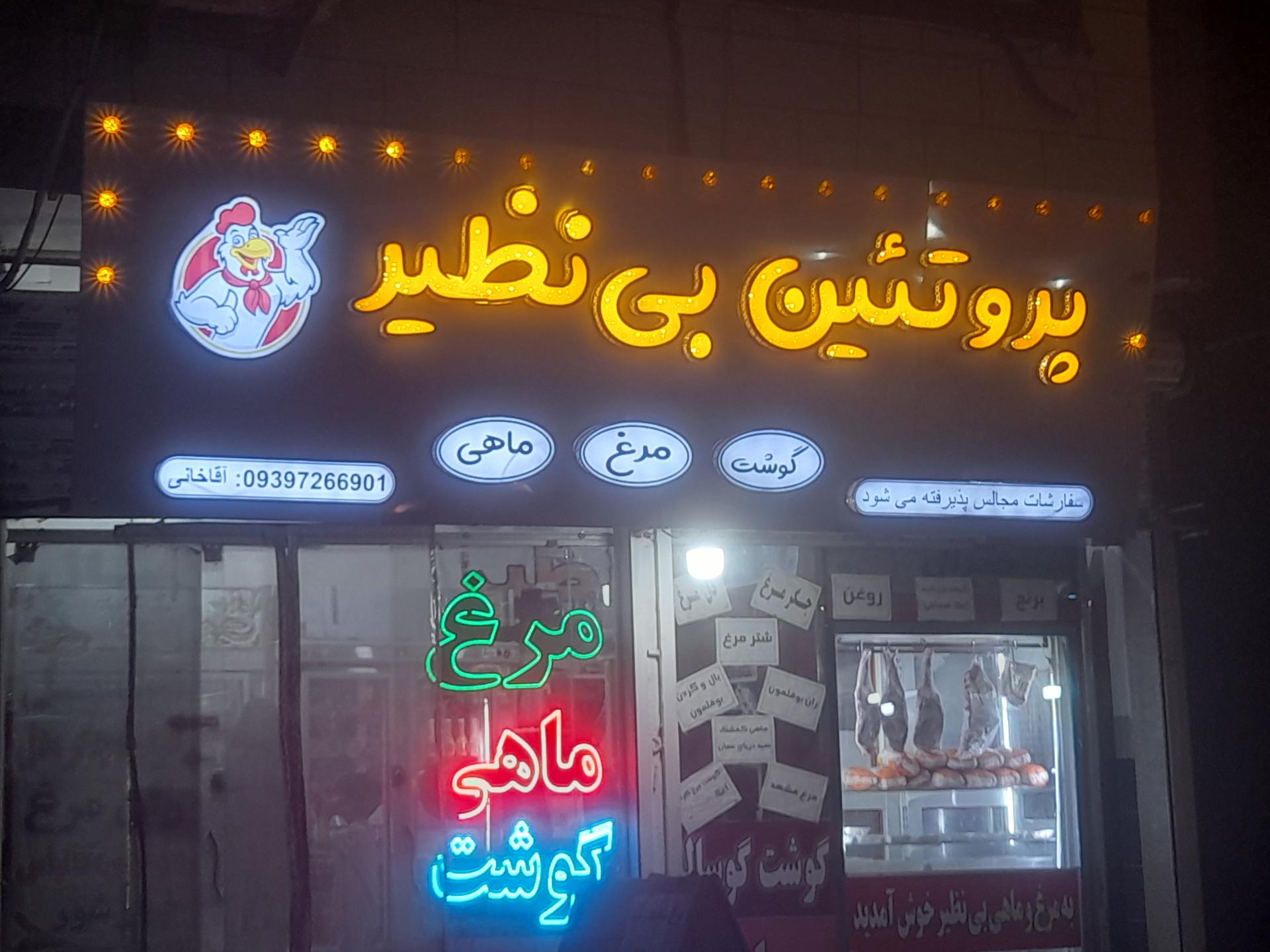 عکس پروتئین بی نظیر