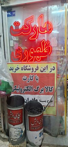 مارکت ظهوری