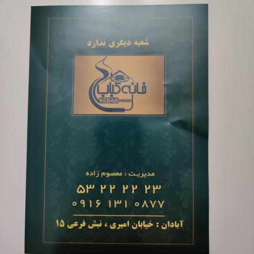 عکس خانه کباب