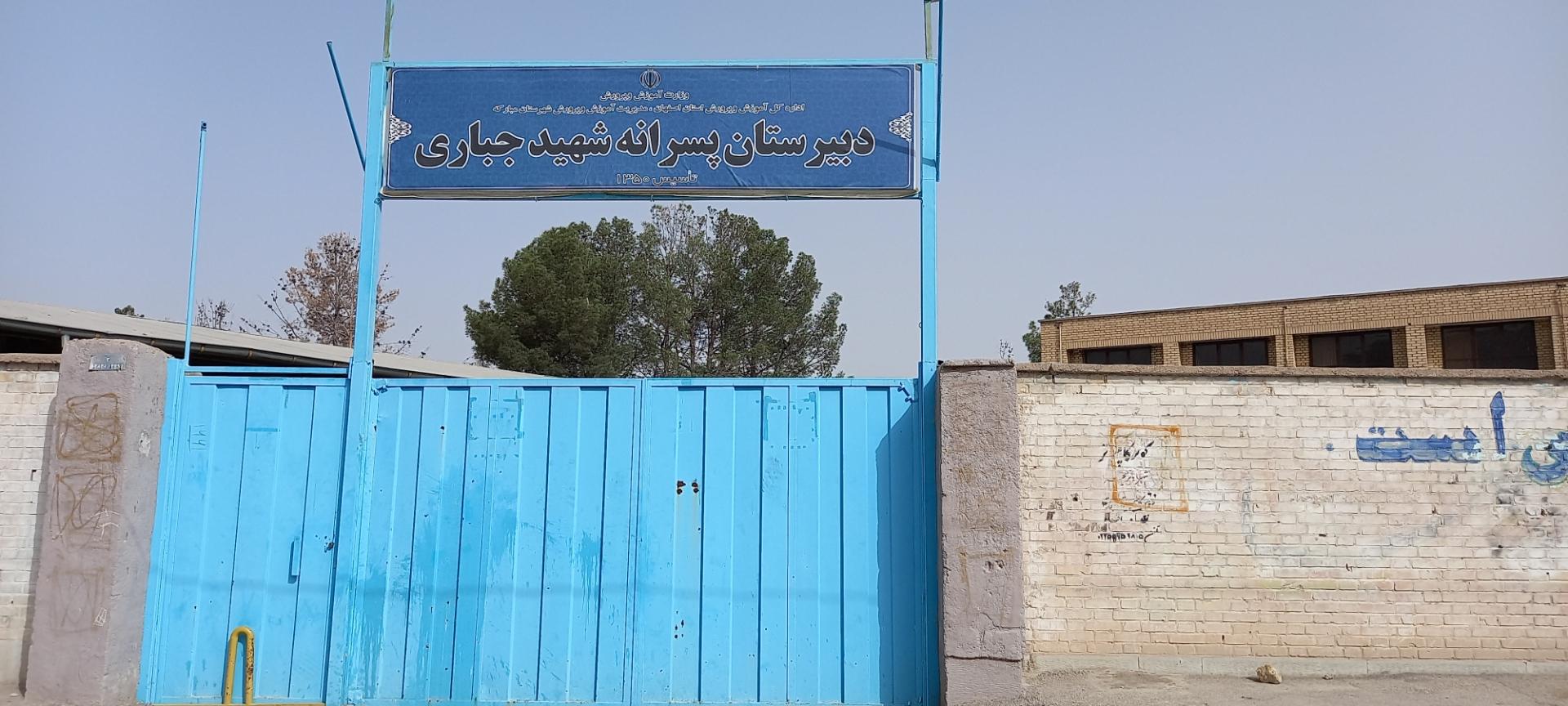 عکس دبیرستان پسرانه شهید جباری