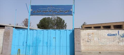 عکس دبیرستان پسرانه شهید جباری