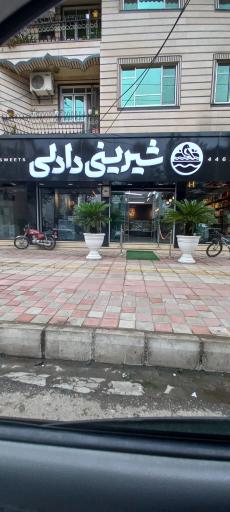 عکس شیرینی دادلی