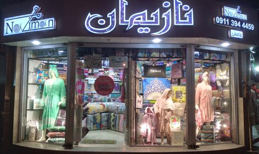 فروشگاه کالای خواب و حوله نازیمان
