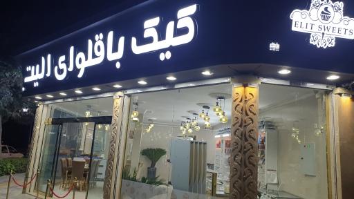 عکس کیک باقلوای الیت