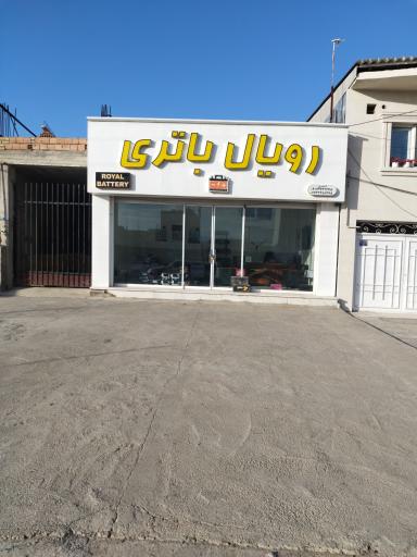 عکس رویال باتری