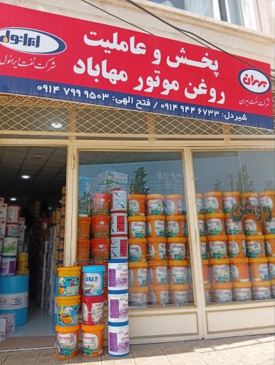 عکس بازرگانی روغن موتور فتح الهی
