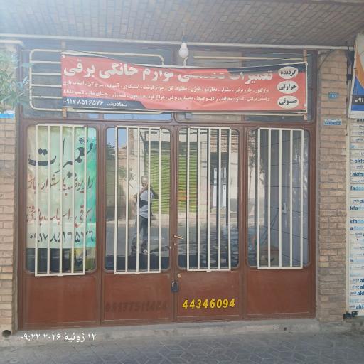 تعمیر لوازم خانگی سعادت 
