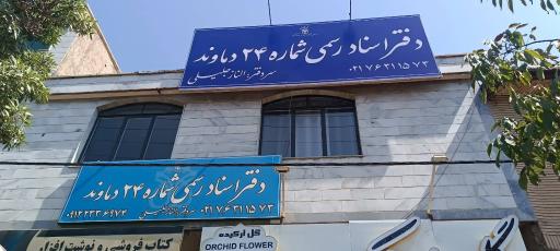 عکس دفتر اسناد رسمی 24 دماوند