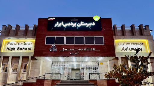عکس دبیرستان پردیس ابرار