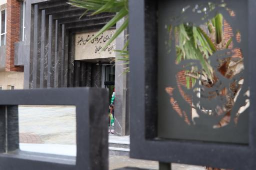 صندوق پژوهش و فناوری استان البرز 